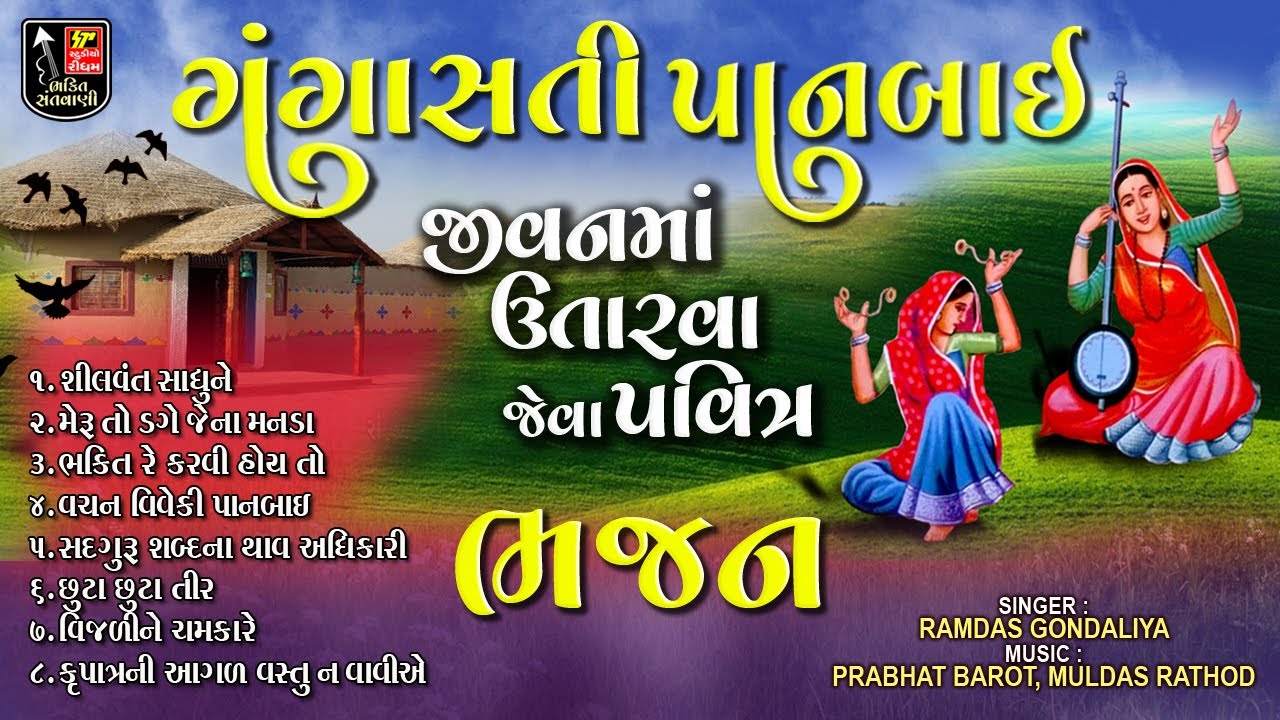 Nonstop Gangasati Na Bhajano // Gangasati Vani // ગંગાસતી વાણી // Superhit Gujarati Bhakti Bhajan