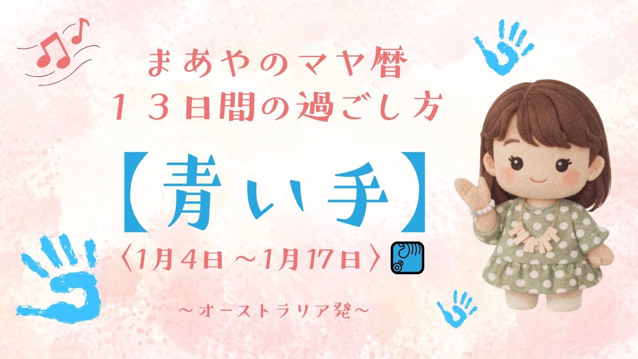 【まあやのマヤ暦/１月５日～１月17日までの過ごし方『青い手』】
