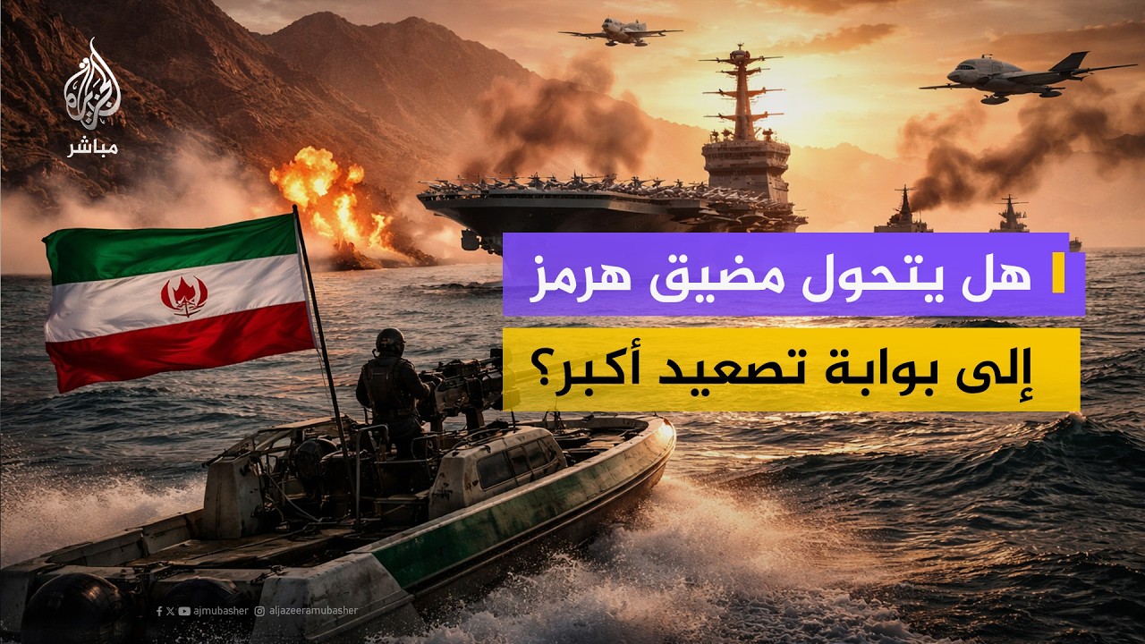 كيف ستتعامل إيران مع أي تحالف دولي لحماية الملاحة في مضيق هرمز؟