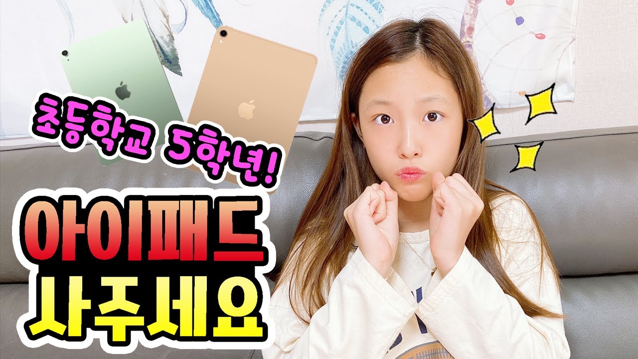 초등학교5학년이 아이패드를 사달라고 해요! 아이패드 구경갔더니 아이패드에어4 사전예약중이라고? 과연 음이는 아이패드를 얻을수 있을까요?ㅎㅎ (가족일상브이로그)│헬로음이유니