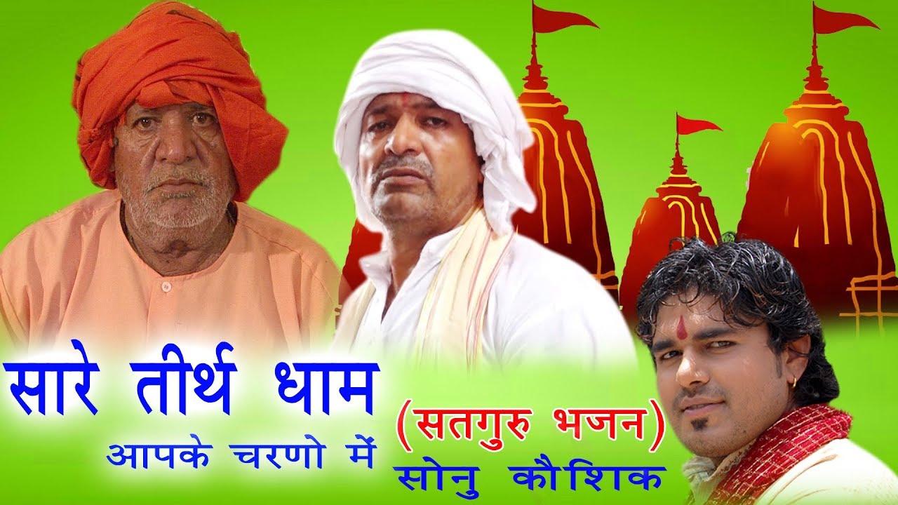 सारे तीर्थ धाम आपके चरणों में | गुरु पुर्णिमा महोत्सव | Sonu Kaushik | Satguru Bhajan