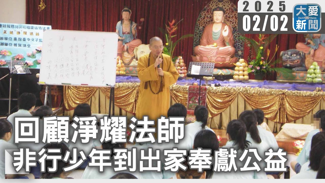 回顧淨耀法師 非行少年到出家奉獻公益｜大愛新聞   @DaaiWorldNews