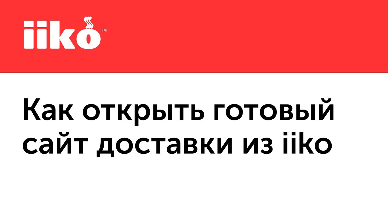 5.6 Как открыть готовый сайт доставки из iiko