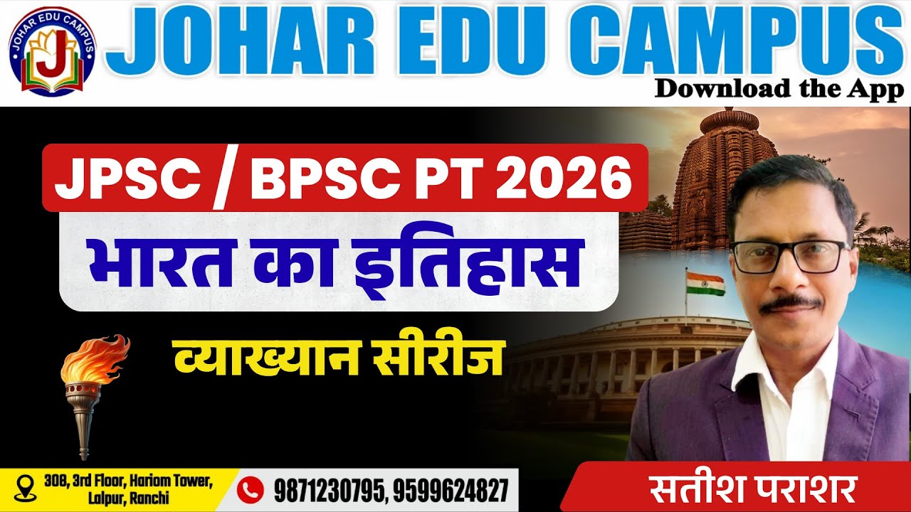 भारत का इतिहास | JPSC PT 2026 BPSC 2026 | व्याख्यान सीरीज | Johar Edu Campus | Satish Sir