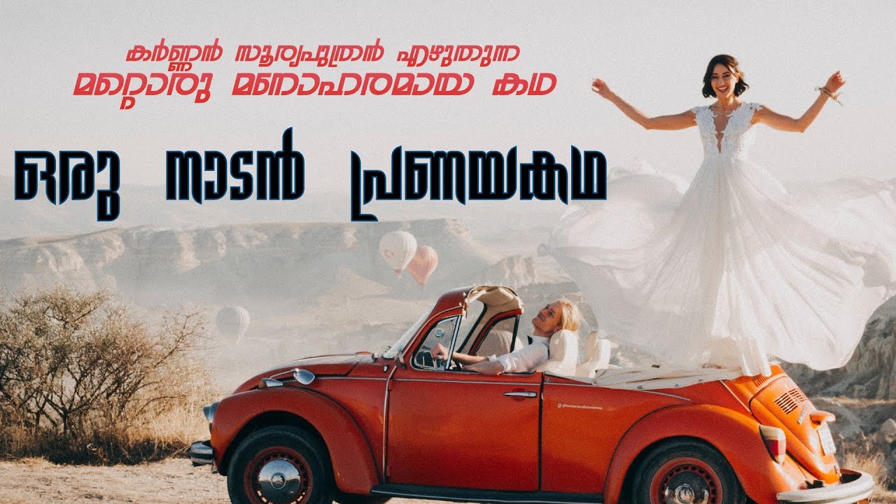 കർണ്ണൻ സൂര്യപുത്രൻ എഴുതുന്ന മറ്റൊരു മനോഹരമായ കഥ