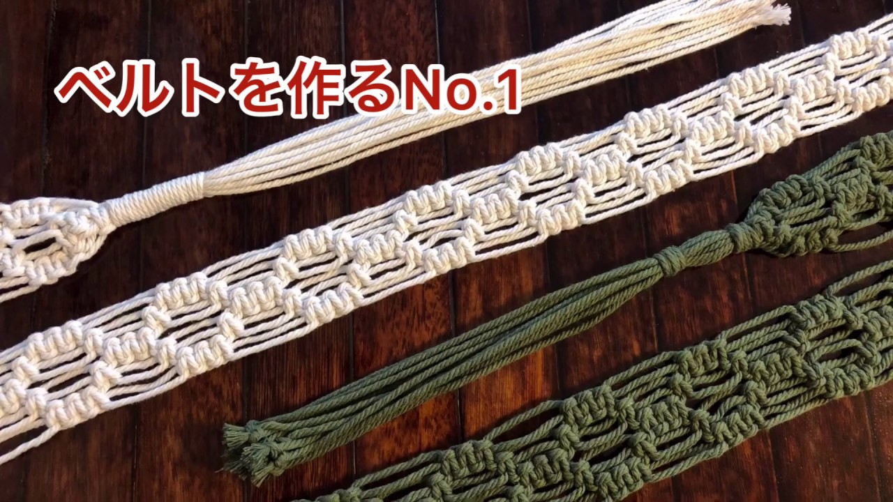 マクラメ　《ベルトを作るNo.1》