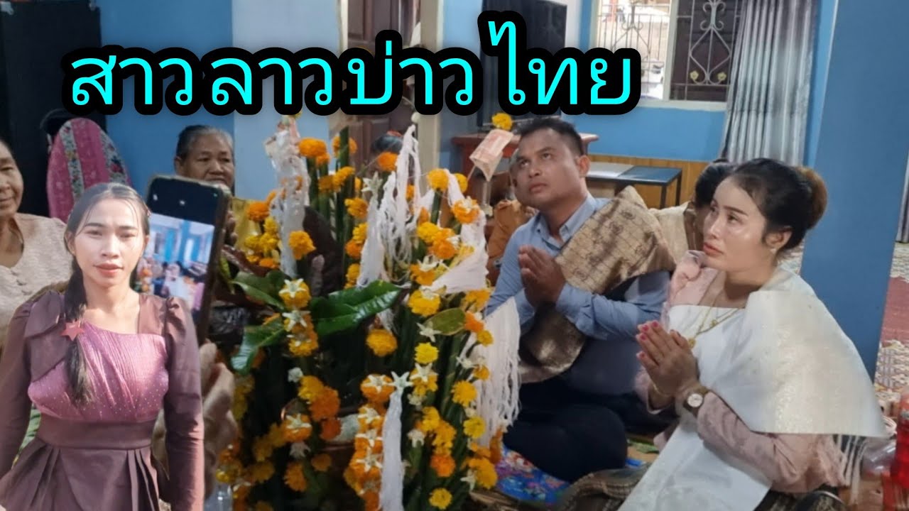 มางานดองสาวลาวบ่าวไทย#ชนบทลาวใต้ #สาวลาวใต้ #ฝากติดตามด้วยนะคะ 