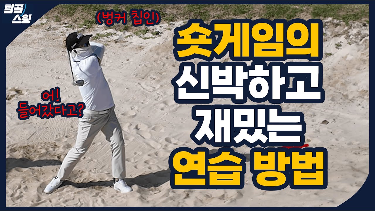 탈골스윙- 아마추어 분들도 친구들과 이렇게 게임 해보세요!