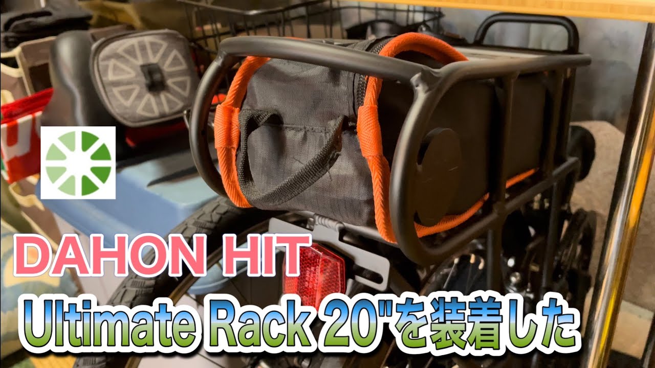 DAHON HIT Ultimate Rack 20”を装着してみた。