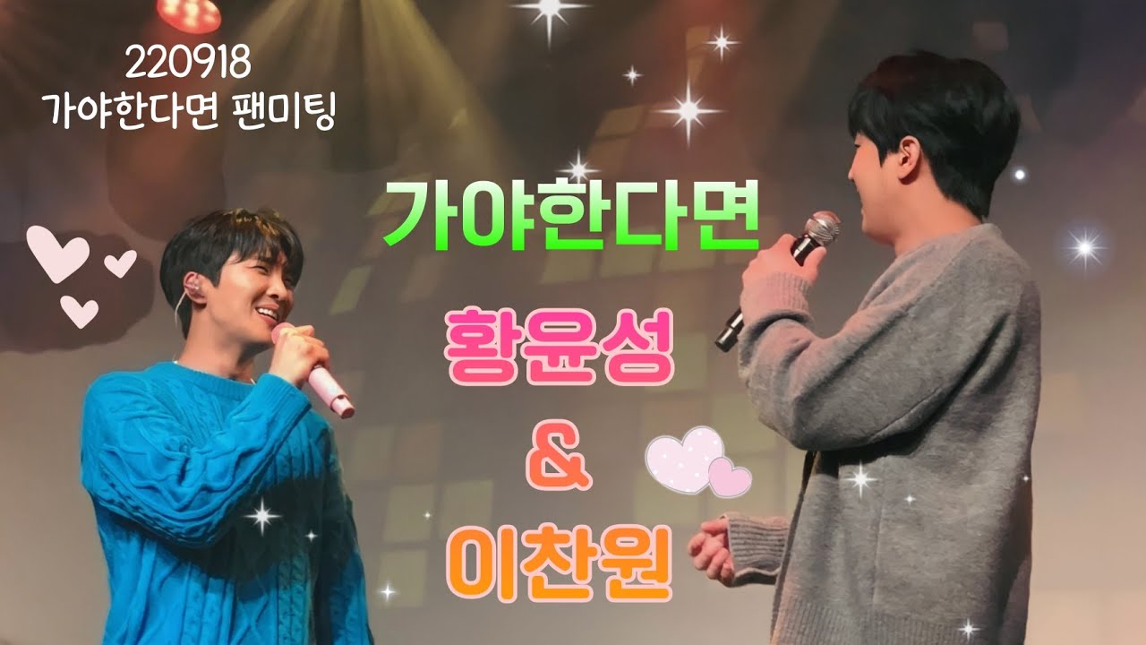 [직캠🎥팬미팅]220918 #가야한다면 #황윤성 &# 이찬원 깜짝출연