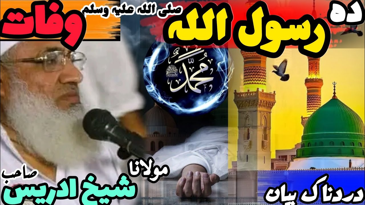 Molana Seikh idrees Sab Bayan|| نبی اکرم کی وفات||Part 1||شیخ ادریس صاحب||