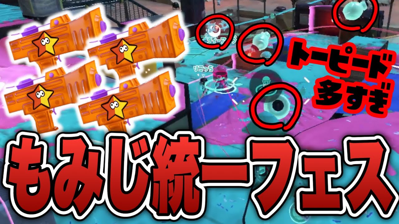 もみじ統一フェスをやってみた結果がヤバすぎるｗｗｗ【スプラトゥーン3】