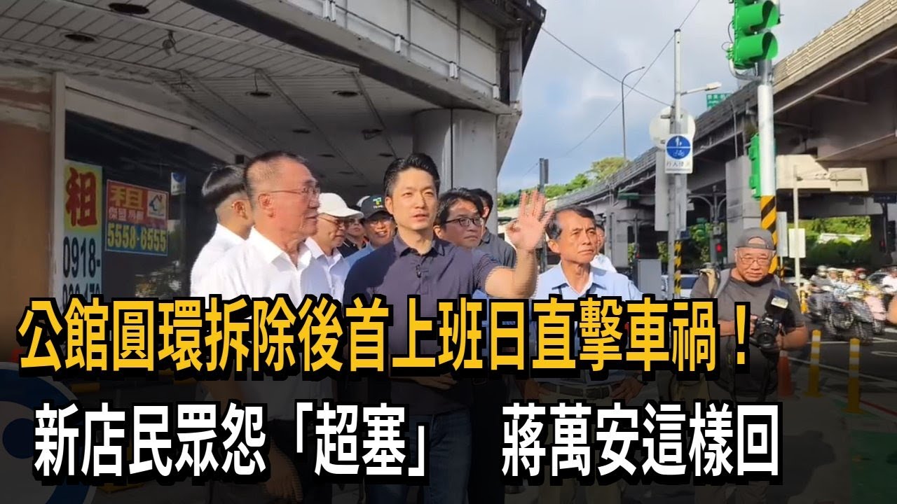 叭叭叭！ 公館圓環通車首上班日 新店民眾怨：超塞－民視新聞