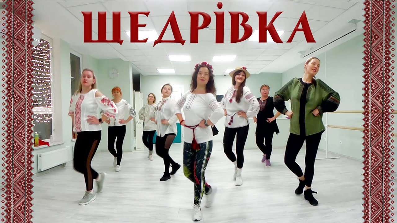 Dance Fitness / Щедрівка / Ой чи є, чи нема пан господар вдома