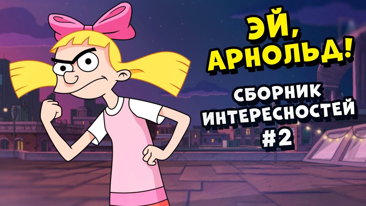 "Эй, Арнольд!" - сборник интересностей (выпуск #2)