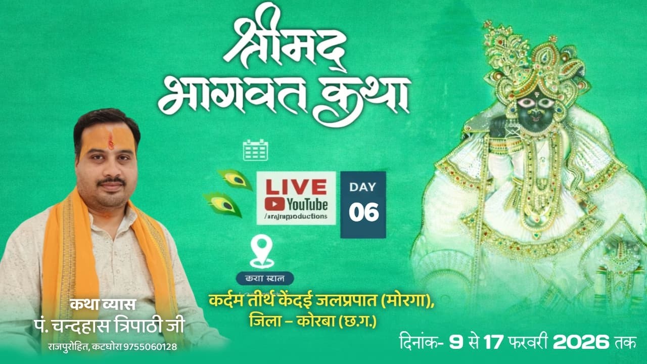 Day - 6 श्रीमद् भागवत कथा , पूज्य श्री चंद्रहास त्रिपाठी जी, स्वामी भजनानन्द वनवासी सेवा आश्रम,केंदई