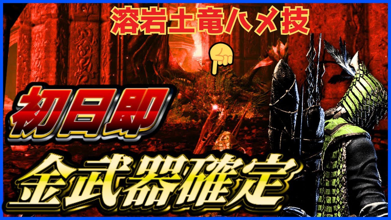 【開始5分で金武器】レベル1でも『鉄の目』なら安全に火口の溶岩土竜を倒して金武器化できる裏ワザ【エルデンリングナイトレイン】