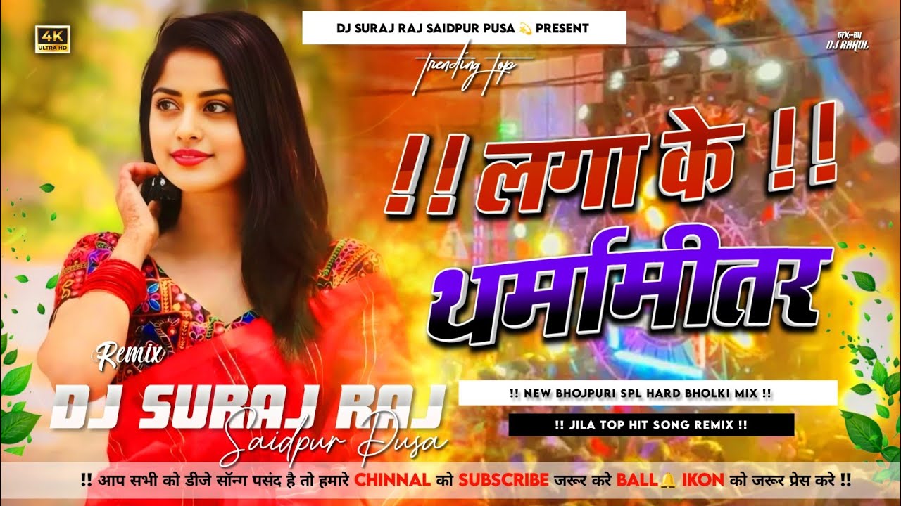 Aaj Napam Tohar Garmi Lagake Thermometer (New Bhojpuri Danse Dj Remix 2025) Remix By Dj Suraj Raj