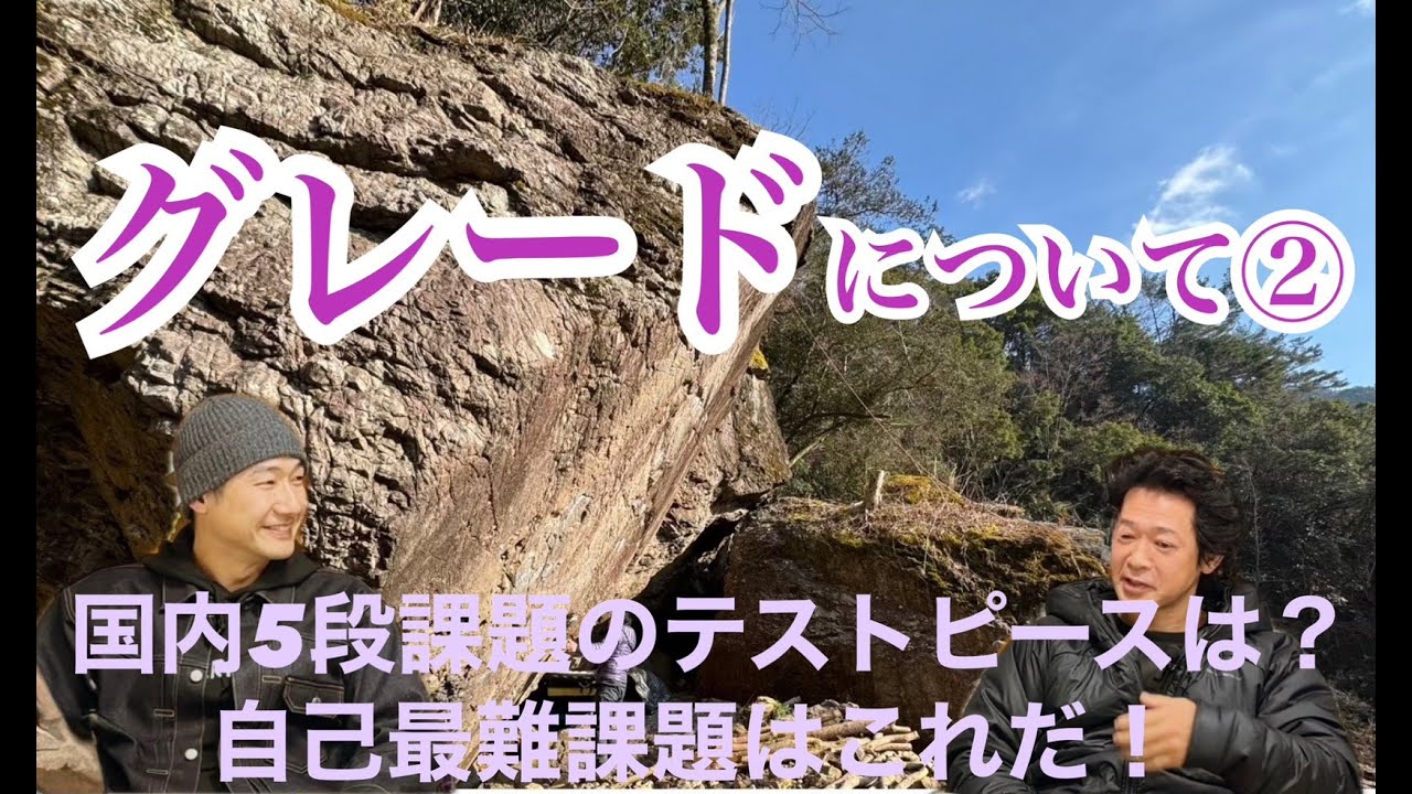 テーマ「グレード」その②