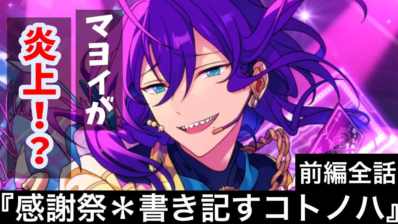 【あんスタ】マヨイが炎上！？！？　イベントストーリー『感謝祭＊書き記すコトノハ』前編　全話　アルカロイド　ファン感謝祭【実況】