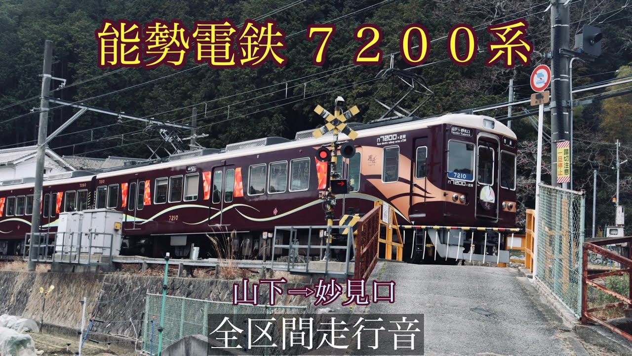 ［全区間走行音］能勢電鉄7200系 山下→妙見口