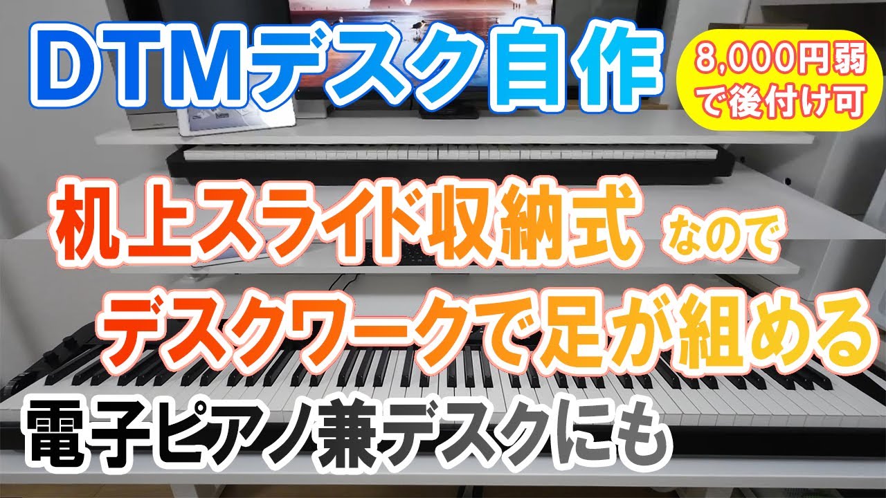 DTMデスク自作 机上スライド収納式なので足が組める 電子ピアノ兼デスクにも