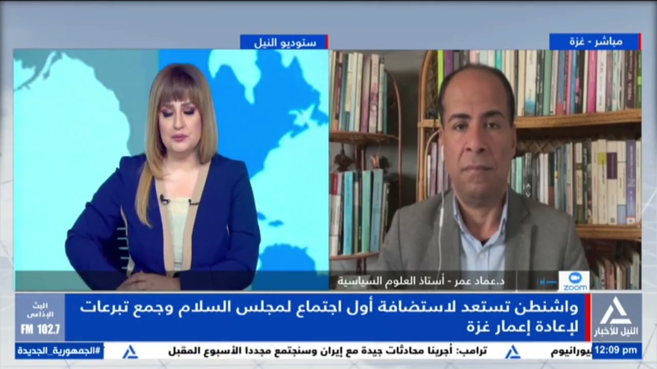 د. عماد عمر: عقد أول اجتماع لمجلس سلام غزة هو محاولة أمريكية لإنقاذ خطة ترامب للسلام