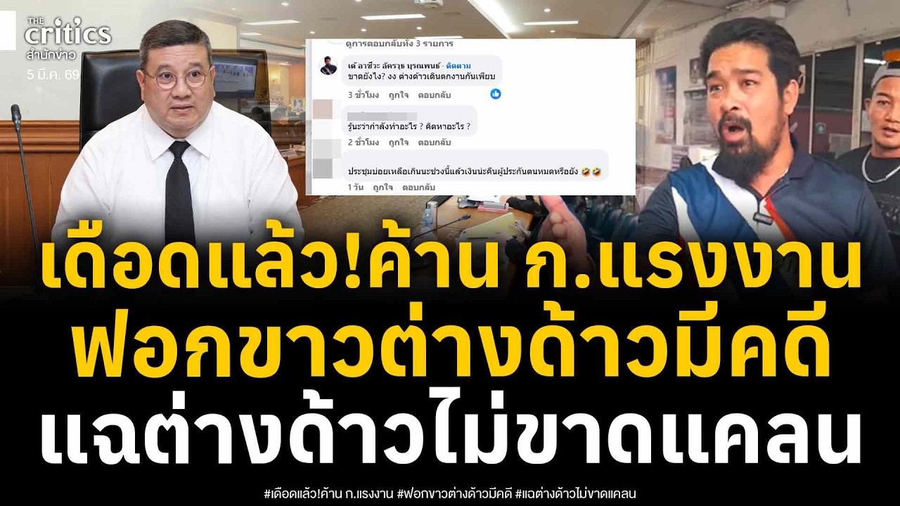 เดือด! เต้ ค้าน ก.แรงงาน!ฟอกขาวต่างด้าว“ผู้ต้องกัก”มีคดีมาทำงานเกษตร แฉต่างด้าวตกงานในไทยเพียบ