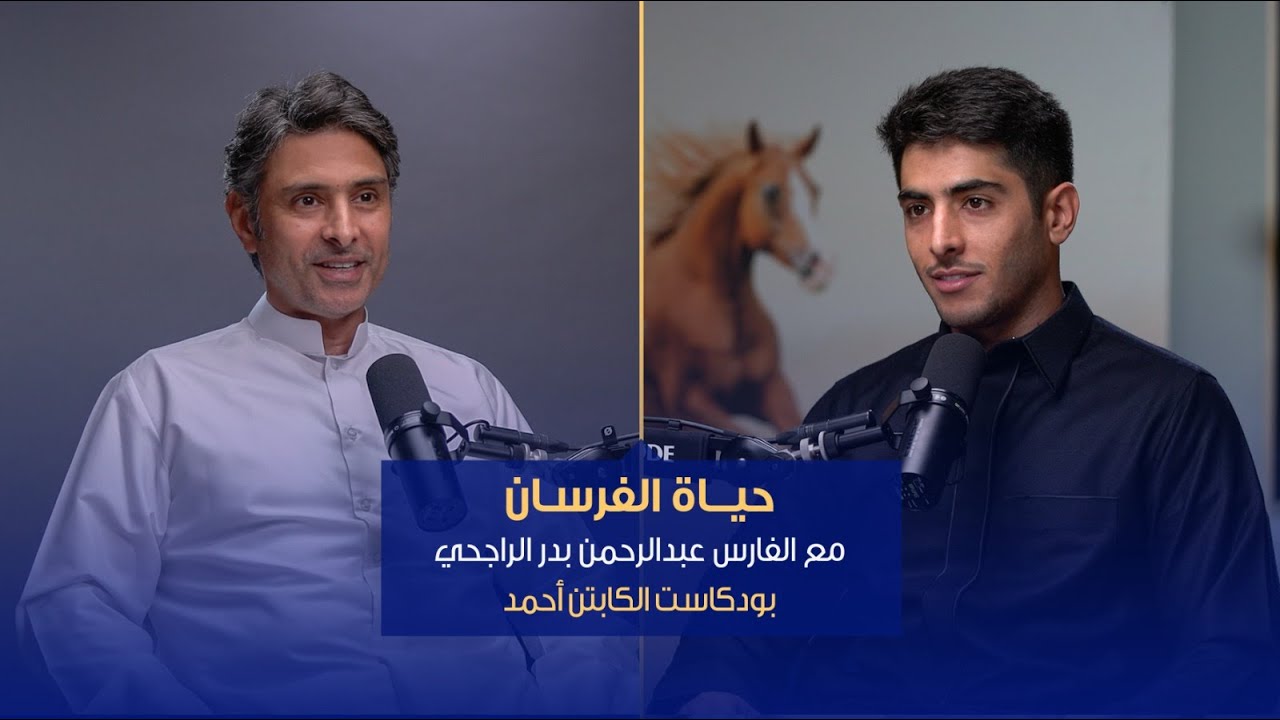 #3 | الفارس الأولمبي عبدالرحمن الراجحي | بودكاست كابتن أحمد