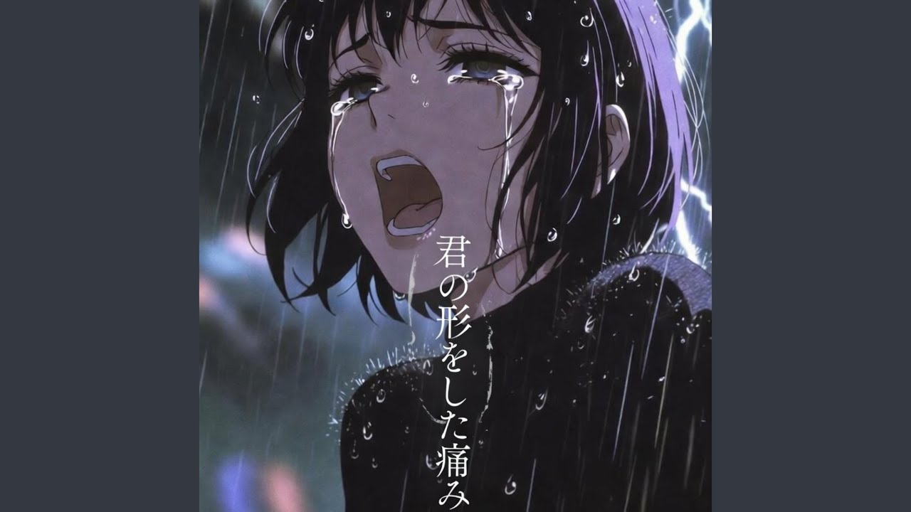 君の形をした痛み