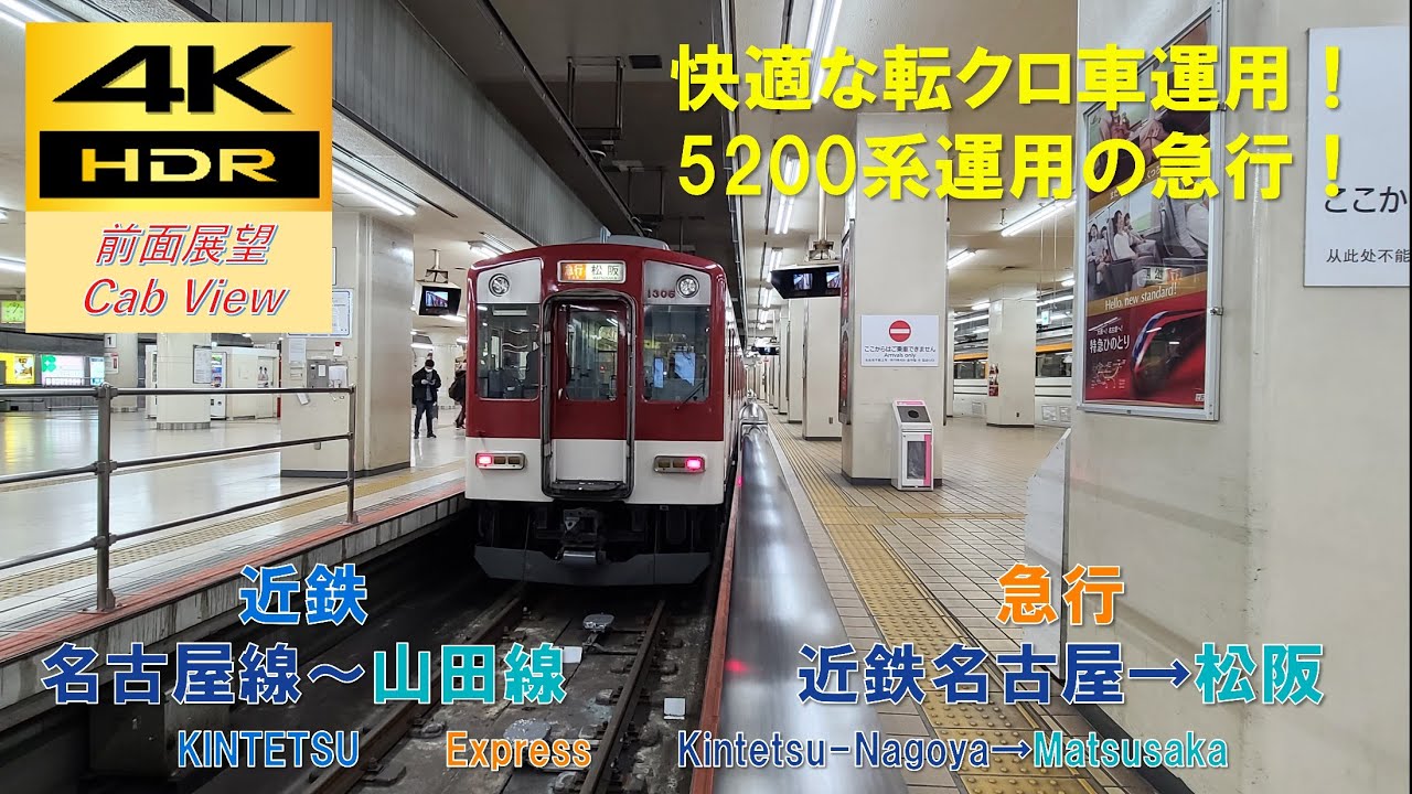 【4K HDR/60fps 前面展望】近鉄名古屋線/急行（近鉄名古屋→松阪）@5200系