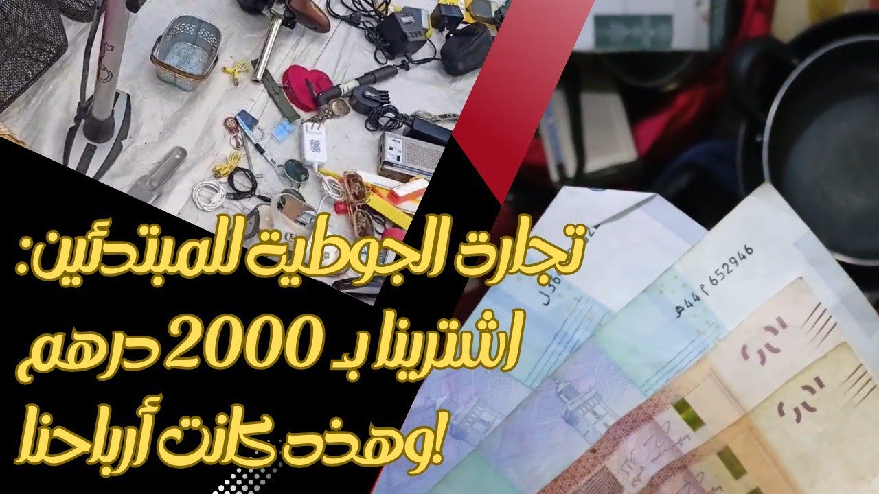 تجارة الجوطية للمبتدئين: اشترينا بـ 2000 درهم وهذه كانت أرباحنا! 💵