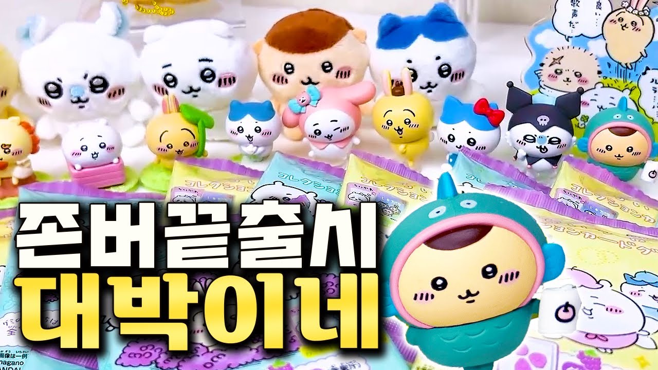 가챠판 평정하러 온 개사기 시리즈ㄷㄷ 치이카와 대박 가챠 랜덤깡 팡팡 열어제껴 (산리오, 굿즈)