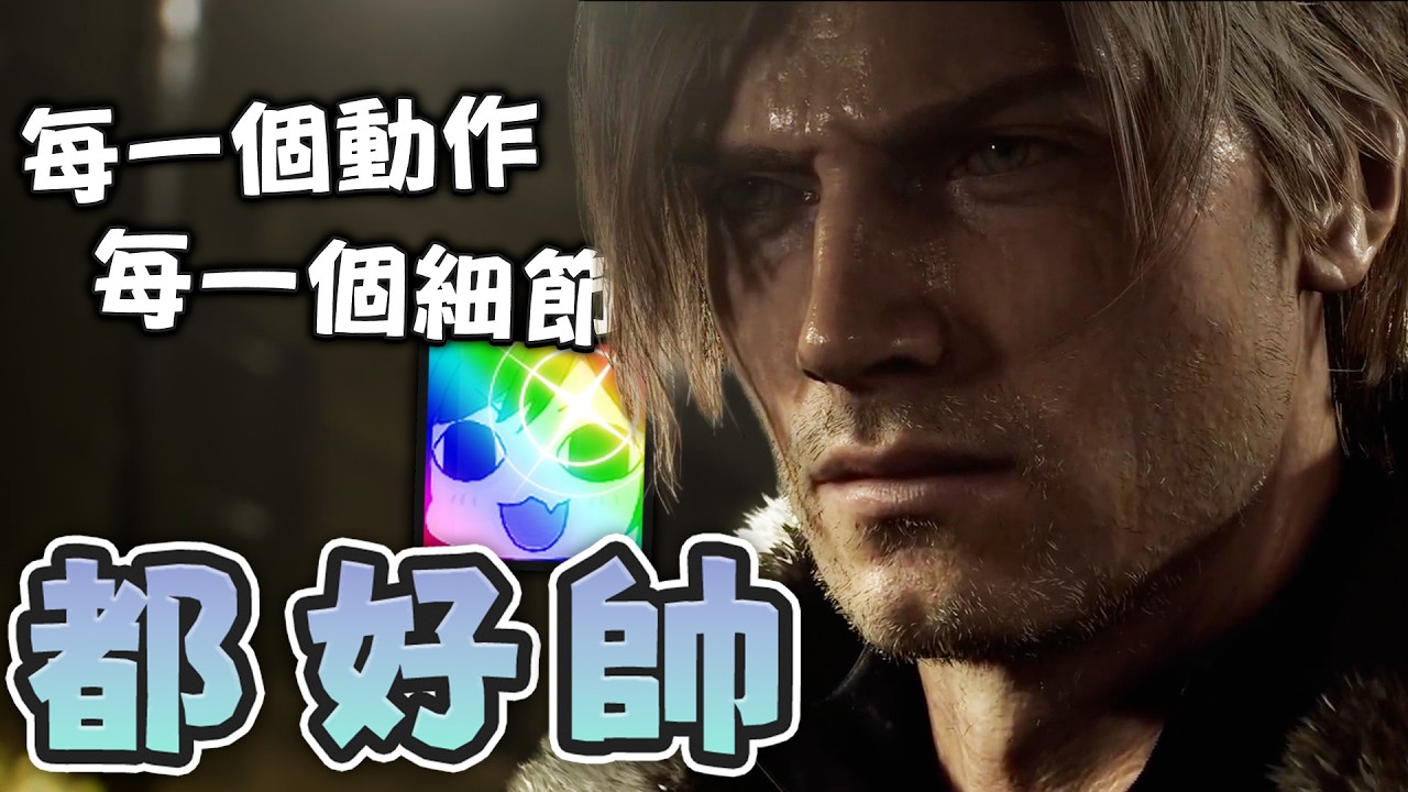 【六希夫精華】惡靈古堡9：安魂曲 - 玩了快8個小時這遊戲才剛開始 (劇透注意~)  2026/02/28