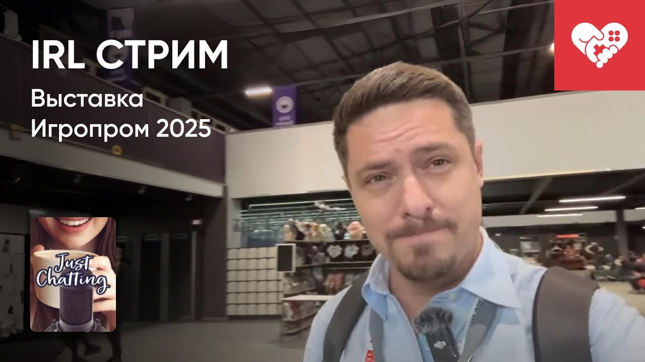 Стрим от 19/09/2025 &ndash; IRL СТРИМ. ИГРОПРОМ 2025. Часть 1