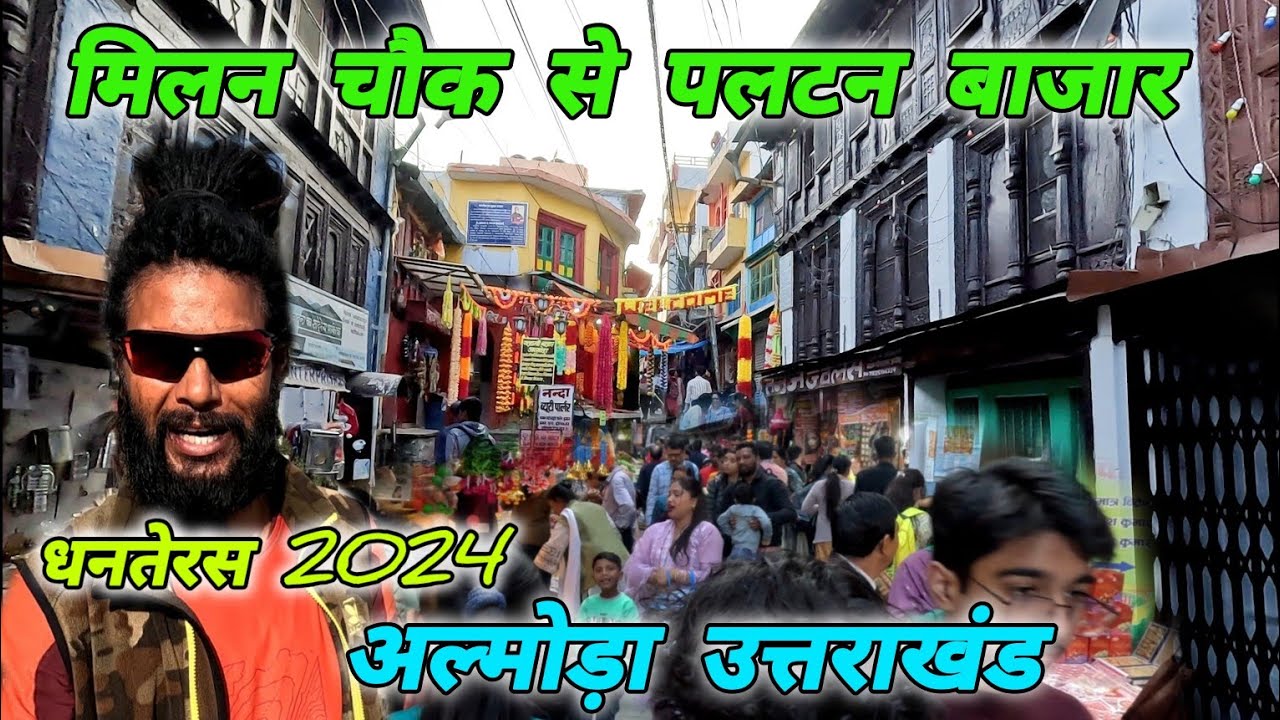 मिलन चौक से पलटन बाजार अल्मोड़ा 🪔 धनतेरस 2024🪔 #mohandaalmorawale #vlog #almora #market
