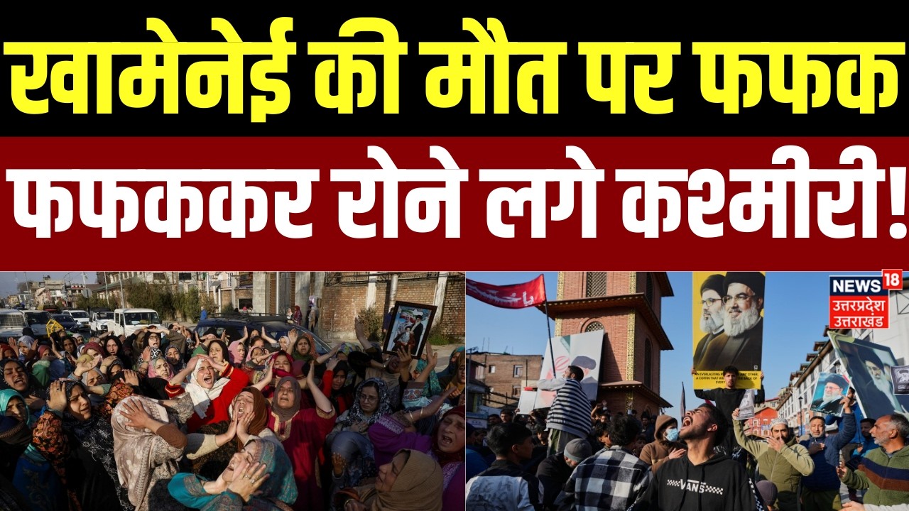 Iran-Israel War Update : खामेनेई की मौत पर फफक-फफककर रोने लगे कश्मीरी |  Top News | Breaking News |