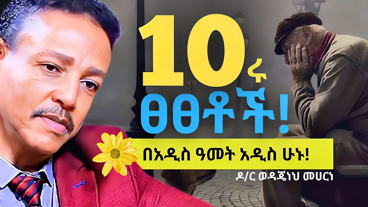 10ሩ ታላላቅ ፀፀቶች (10 BIGGEST REGRETS) HOW TO AVOID REGRETS ? | Dr. Wodajeneh Meharene | QEBETO