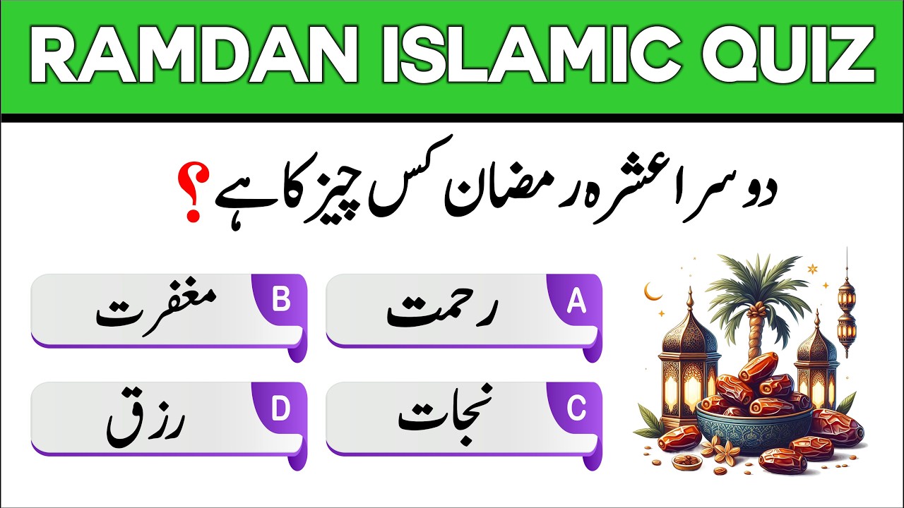 Ramadan Islamic Quiz| Urdu Sawal Jawab | New Paheliyan 2026 | Info Gate