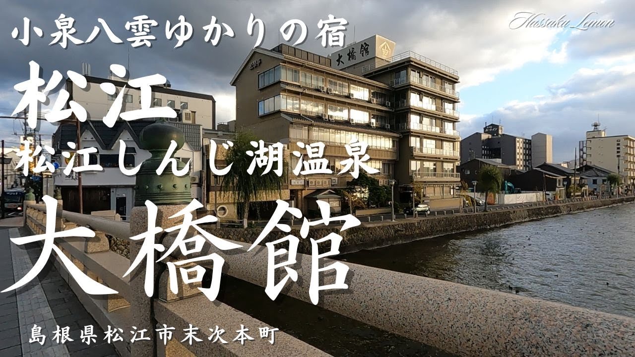 【島根観光】松江しんじ湖温泉 小泉八雲ゆかりの宿　大橋館 島根県松江市末次本町　島根観光　松江観光　Japanese Hotel Matsue Hotel