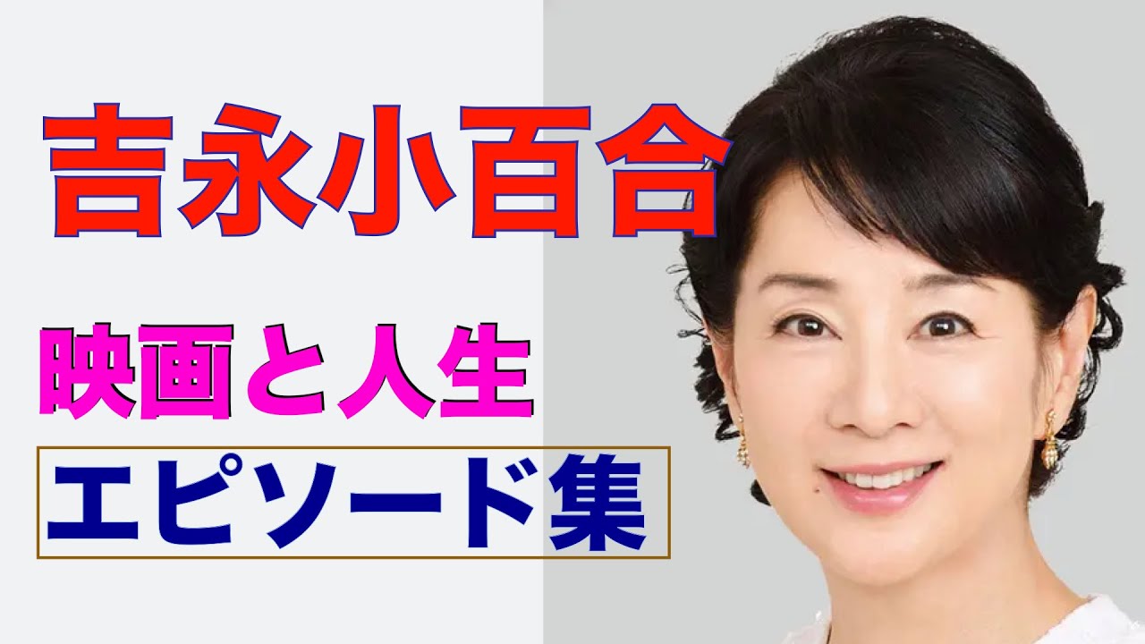 吉永小百合ー映画と人生／エピソード集／主な出演作／長編動画／シネマプロムナード 」 クラシック映画チャンネル