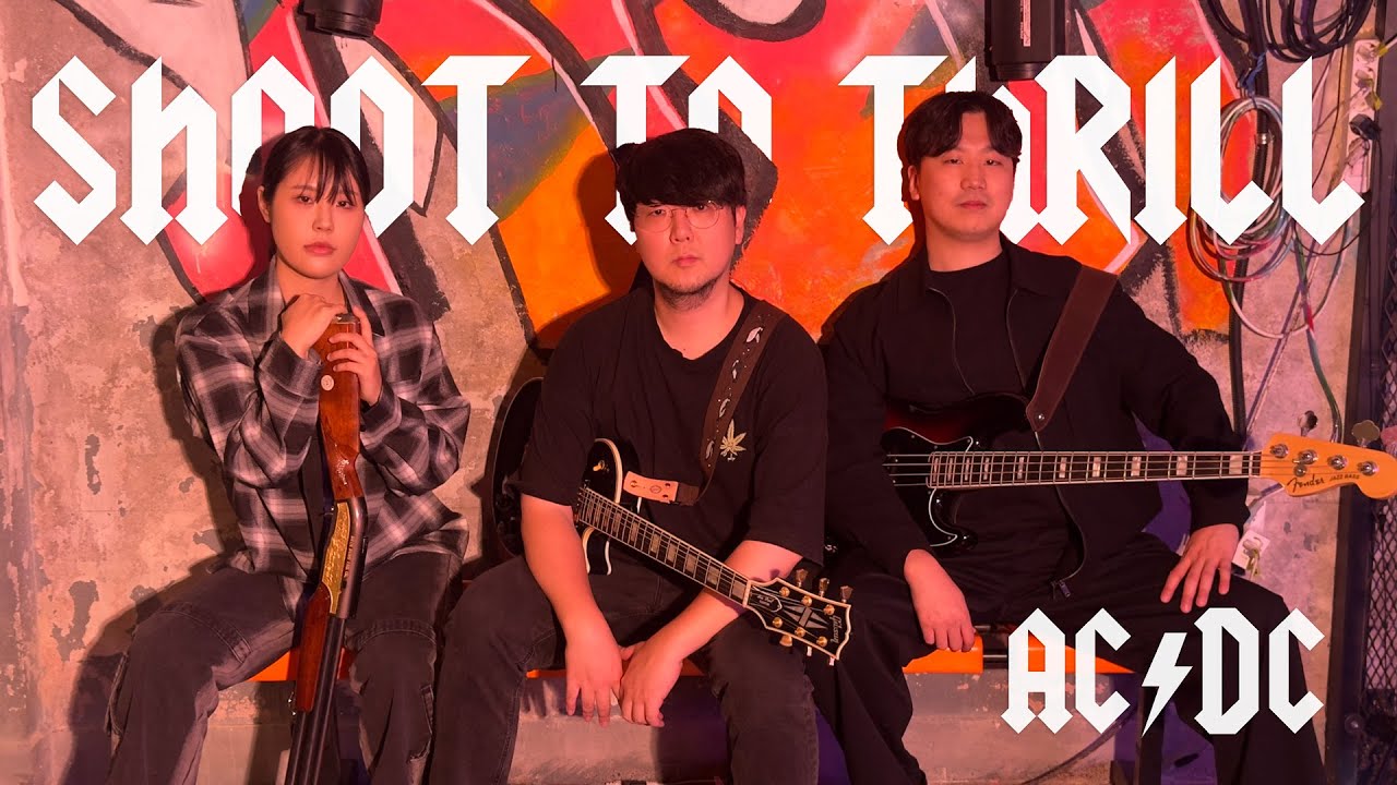 AC/DC - Shoot to thrill | 밴드 커버