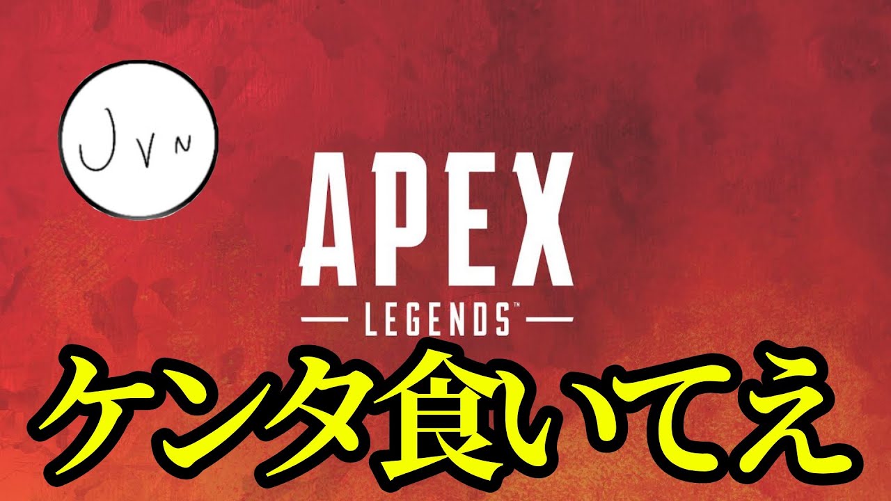そろそろケンタが食いたくなってきたな・・・ペク配信!!!【参加型Apex】