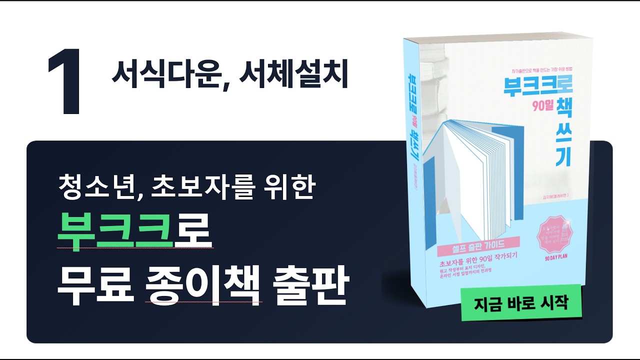 1.청소년, 초보자를 위한 부크크에서 무료 종이책 출판