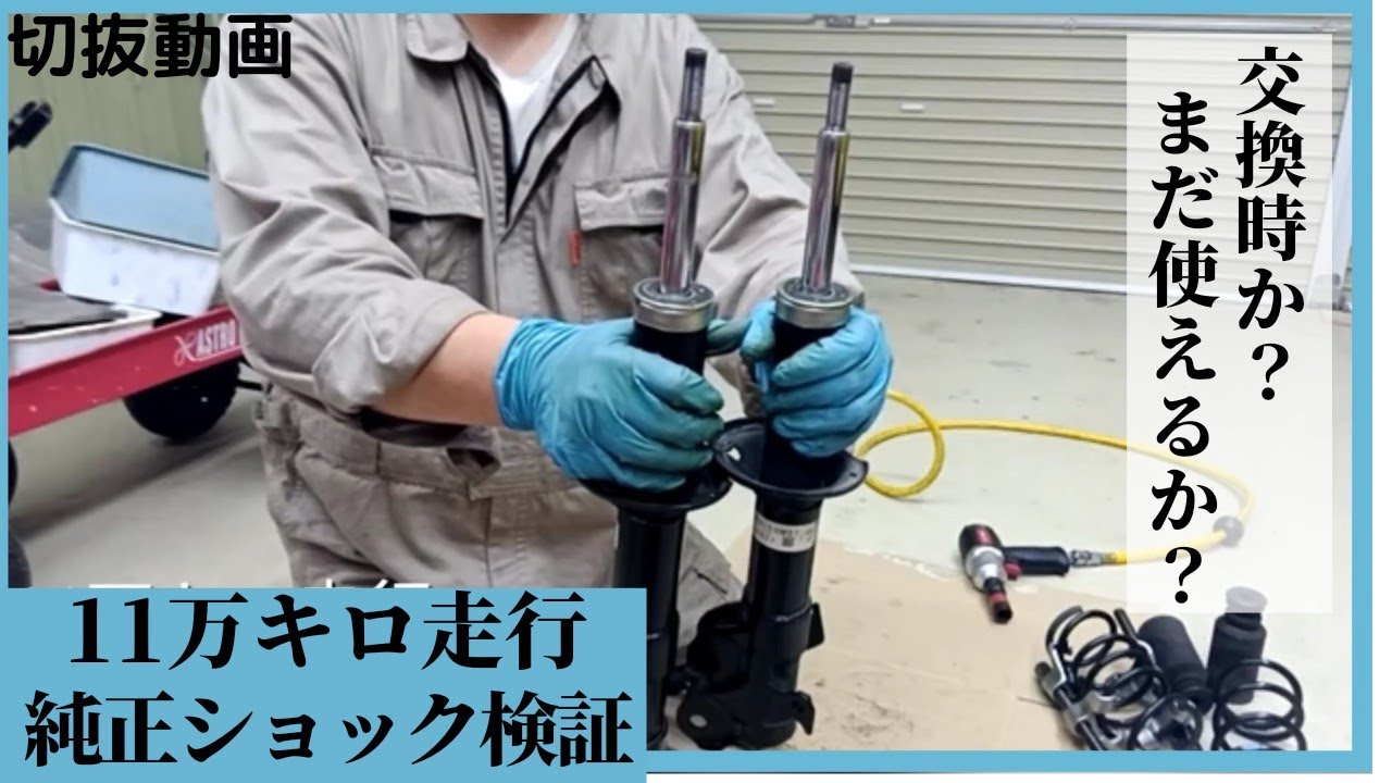 切抜動画、11万キロショックアブソーバー検証、交換必要？モコMG33Sのストラットバラしてみた。ワゴンＲ、メンテナンス、整備、サスペンション、ジムニー、ハスラー、アルト、DIY、ガレージ、整備、