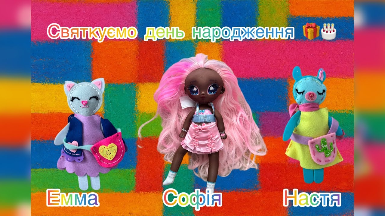 Святкуємо день народження Софії 🎂🎁 разом з Міланою🥳 Українською мовою