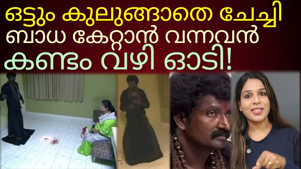 കള്ള മന്ത്രവാദിയെ ചേച്ചി കണ്ടം വഴി ഓടിയ്ക്കുന്ന കാഴ്ച!#neeyanaana