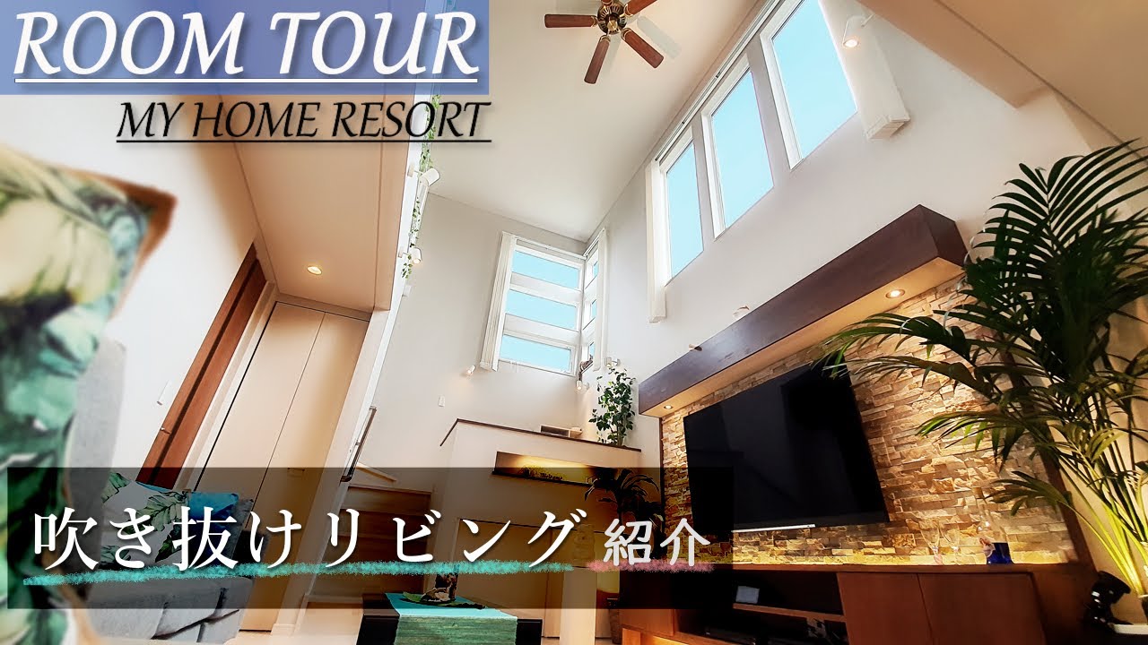 【ルームツアー】我が家の吹き抜けリビング【リゾートするマイホーム】