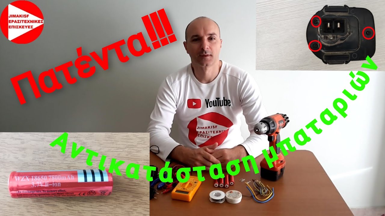 Αλλαγή μπαταριών σε επαναφορτιζόμενο κατσαβίδι