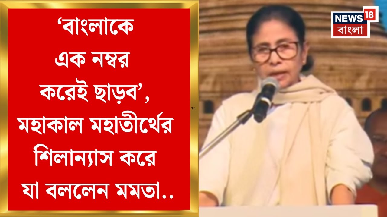 Mamata Banerjee | মহাকাল মহাতীর্থে বারোটি জ্যোর্তিলিঙ্গের প্রতিরূপের উপাসনা | Bangla News